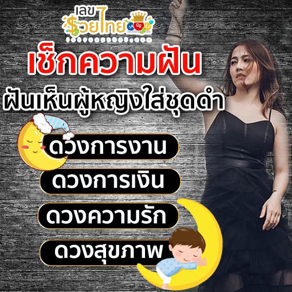 ฝันเห็นผู้หญิงใส่ชุดดำ-"I dreamed of a woman wearing black."