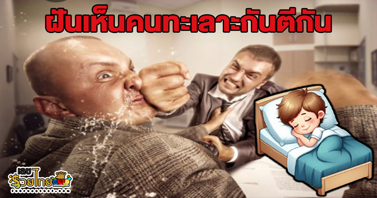 ฝันเห็นคนทะเลาะกันตีกัน ทำนายว่าอย่างไร? พร้อม “เลขเด็ด” ให้โชค แม่น ๆ เช็กเลย ฟรี !!