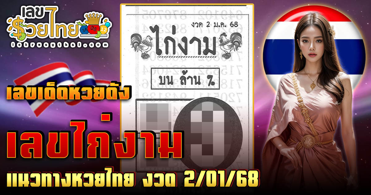 เลขไก่งาม 2 01 68 แนวทางลุ้นโชค หวยรัฐบาลไทย แม่น ๆ ที่คอหวย ห้ามพลาด !!!