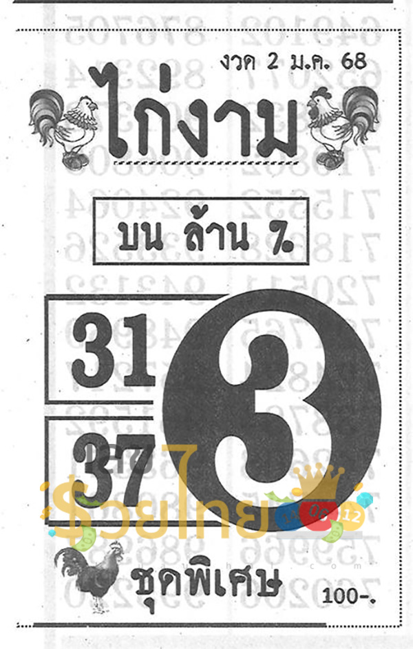 เลขไก่งาม 2 01 68 -"Kai Ngam Number"