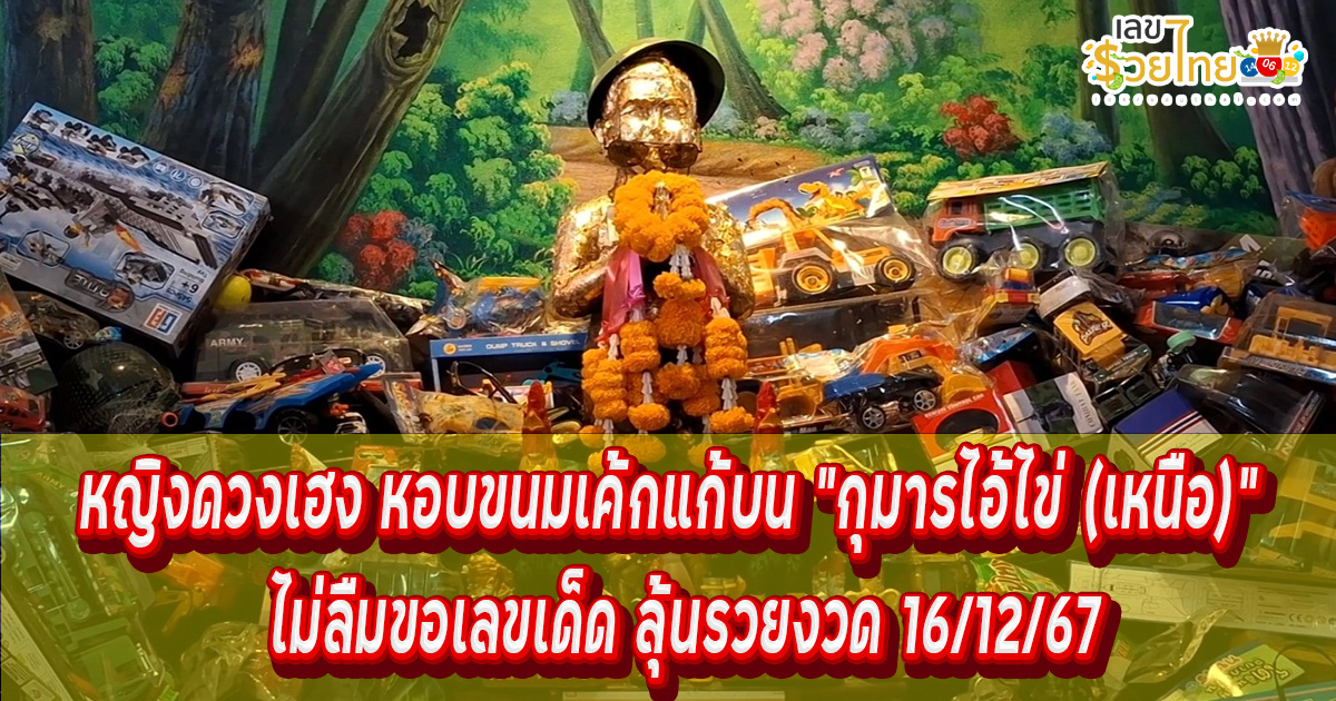 หญิงดวงเฮง หอบขนมเค้กแก้บน “กุมารไอ้ไข่ (เหนือ)” หลังถูกรางวัลเลขท้าย 3 ตัว ไม่ลืมขอเลขเด็ด 16/12/67 คอหวยห้ามพลาด !!