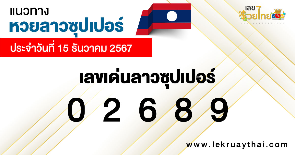 แนวทางหวยลาวซุปเปอร์ 15/12/67 -"Lao Super Lottery Guide 15-12-67"