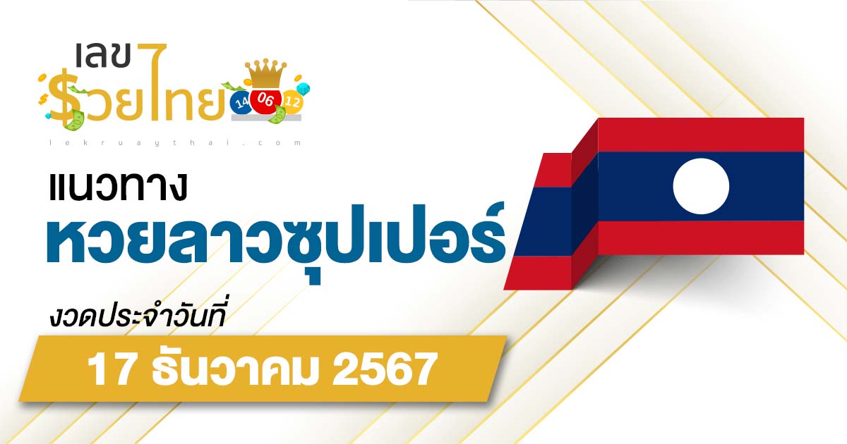 แนวทางหวยลาวซุปเปอร์ 17/12/67 อัปเดตแนวทาง ຫວຍພັດທະນາເພີ່ມ แม่น ๆ ฟรี คอหวยไม่ควรพลาด !!!