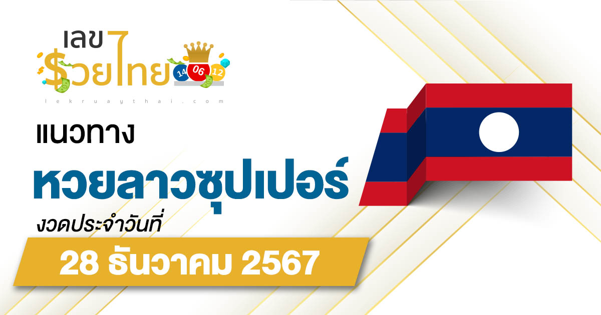 แนวทางหวยลาวซุปเปอร์ 28/12/67 อัปเดตแนวทาง ຫວຍພັດທະນາເພີ່ມ แม่น ๆ ฟรี คอหวยไม่ควรพลาด !!!