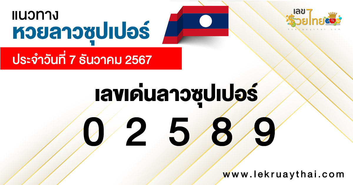 แนวทางหวยลาวซุปเปอร์ 7/12/67 -"Lao Super Lottery Guide 7/12/67"
