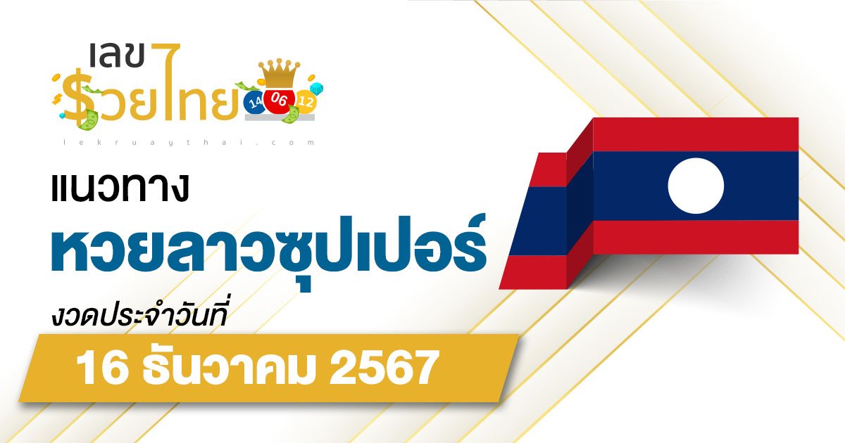 แนวทางหวยลาวซุปเปอร์ 16/12/67 อัปเดตแนวทาง ຫວຍພັດທະນາເພີ່ມ แม่น ๆ ฟรี คอหวยไม่ควรพลาด !!!