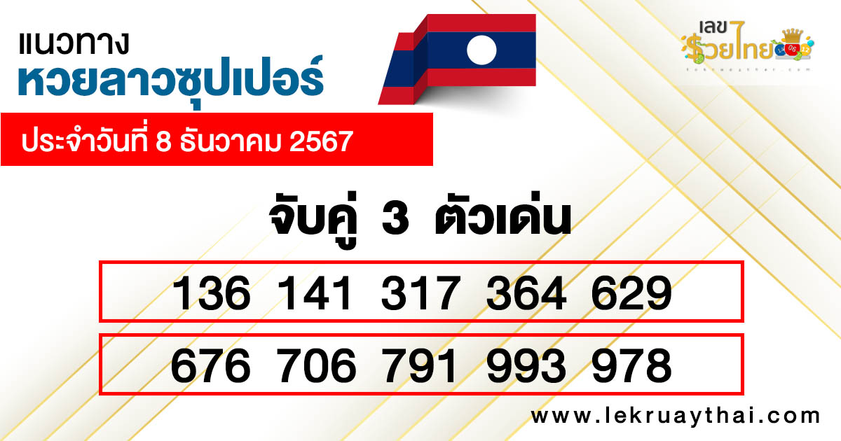 หวยลาวซุปเปอร์ ล่าสุด -"Lao Super Lottery Latest"