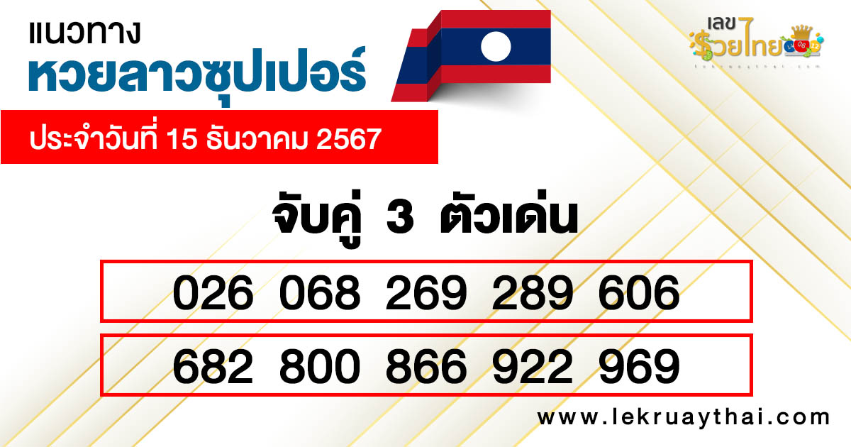หวยลาวซุปเปอร์ ล่าสุด -"Lao Super Lottery Latest"