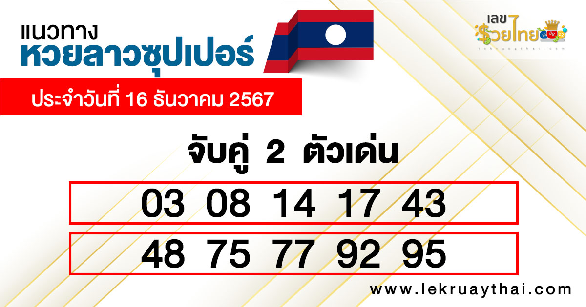 หวยลาวซุปเปอร์ ล่าสุด-''Lao Super Lottery Latest''