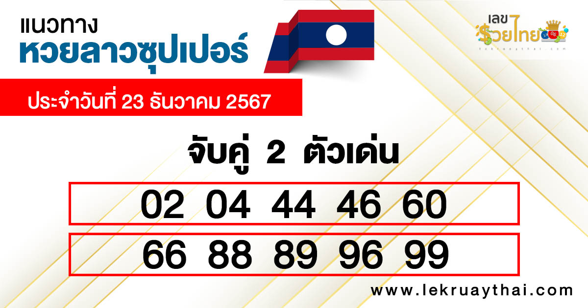 หวยลาวซุปเปอร์ ล่าสุด -"Lao Super Lottery Latest"