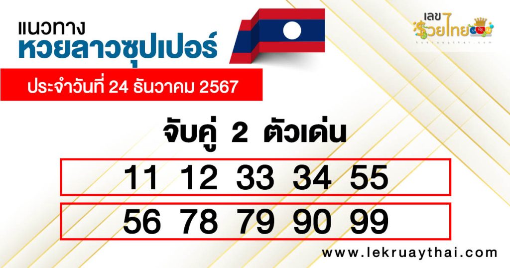 หวยลาวซุปเปอร์ ล่าสุด -"Lao Super Lottery Latest"