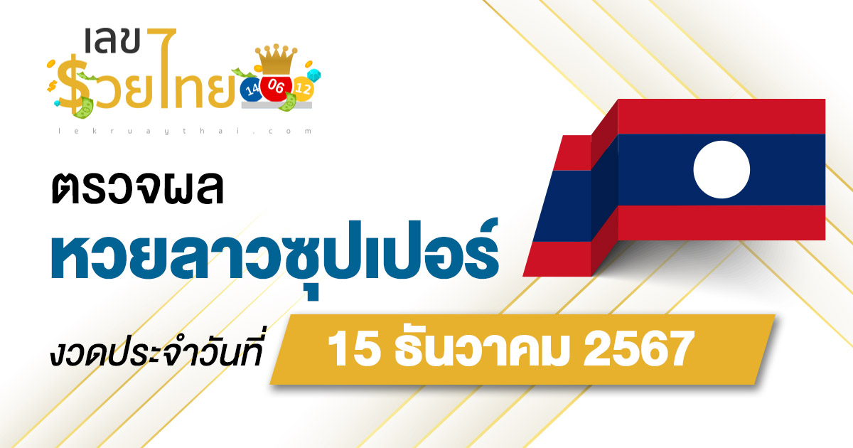ตรวจ ผลหวยลาวซุปเปอร์ 15/12/67 ຫວຍພັດທະນາເພີ່ມ อัปเดตวันนี้ ฟรี! คอหวยห้ามพลาด!