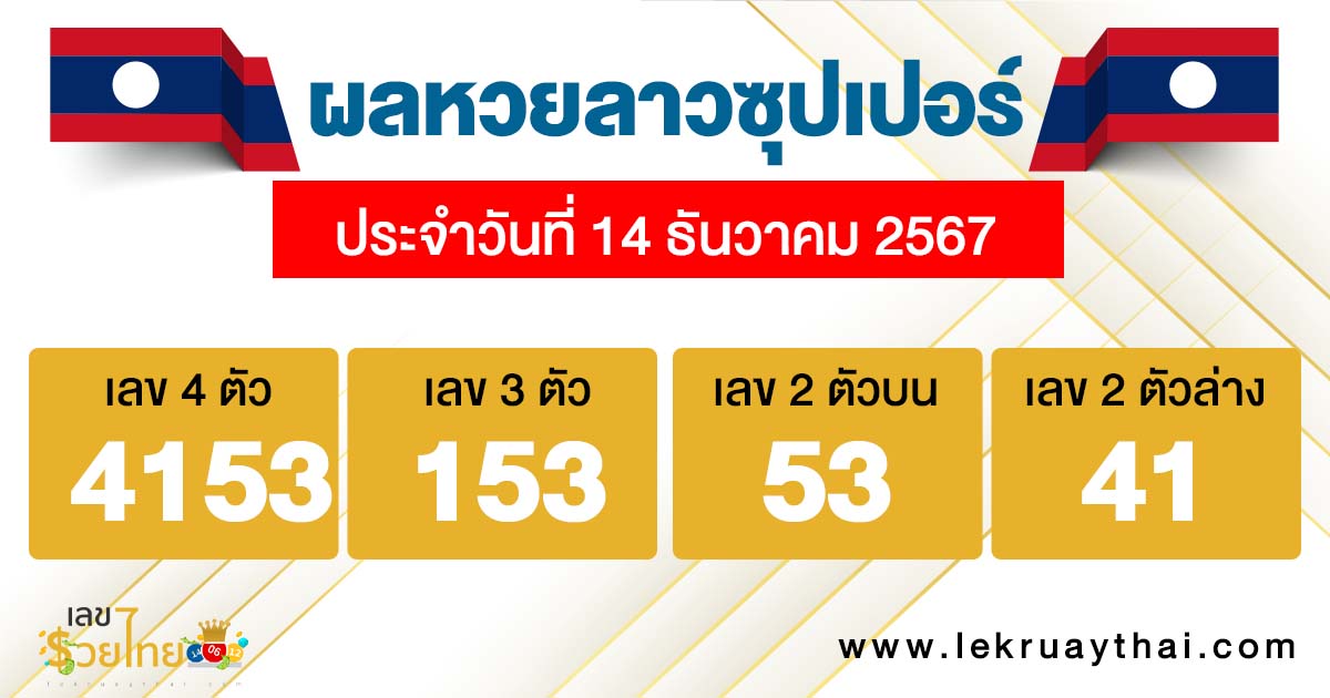 ผลหวยลาวซุปเปอร์ 14/12/67-"Lao Super Lottery Results"