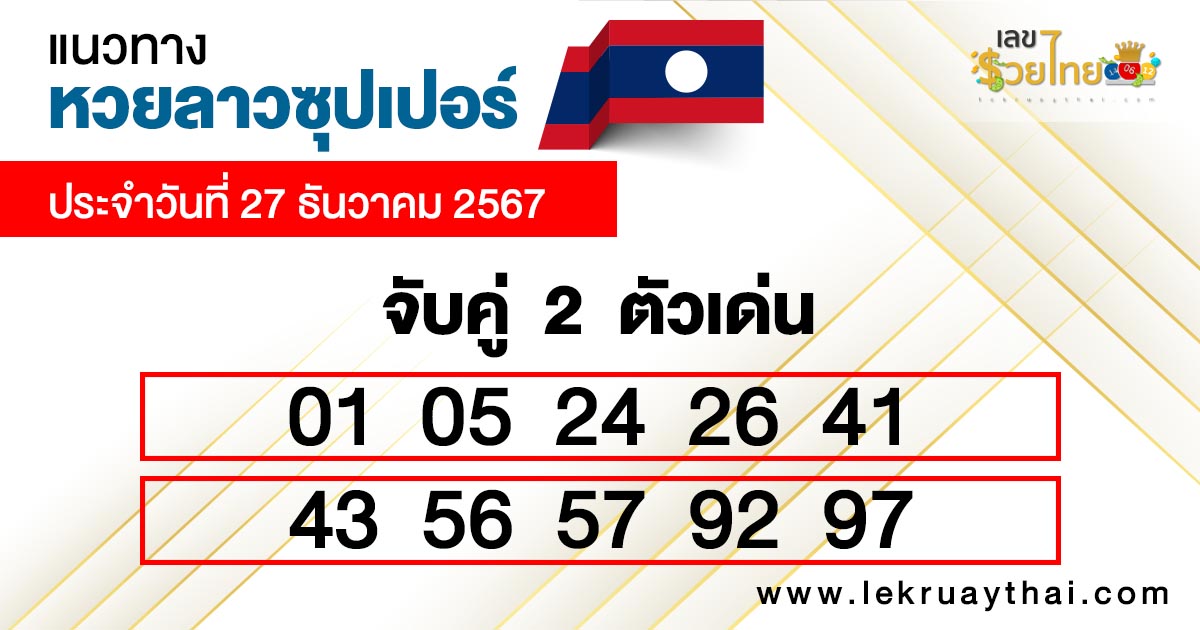 สถิติหวยลาวซุปเปอร์-"Lao Super Lottery Statistics"