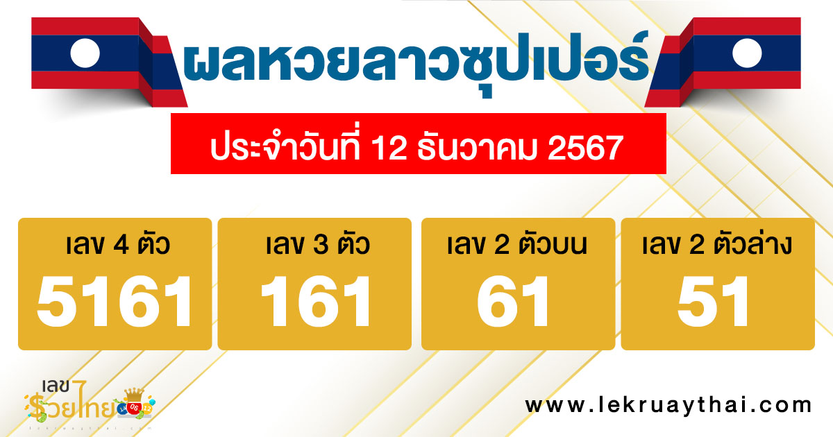 ผลหวยลาวซุปเปอร์ 12/12/67-"Lao Super Lottery results 12/12/67"