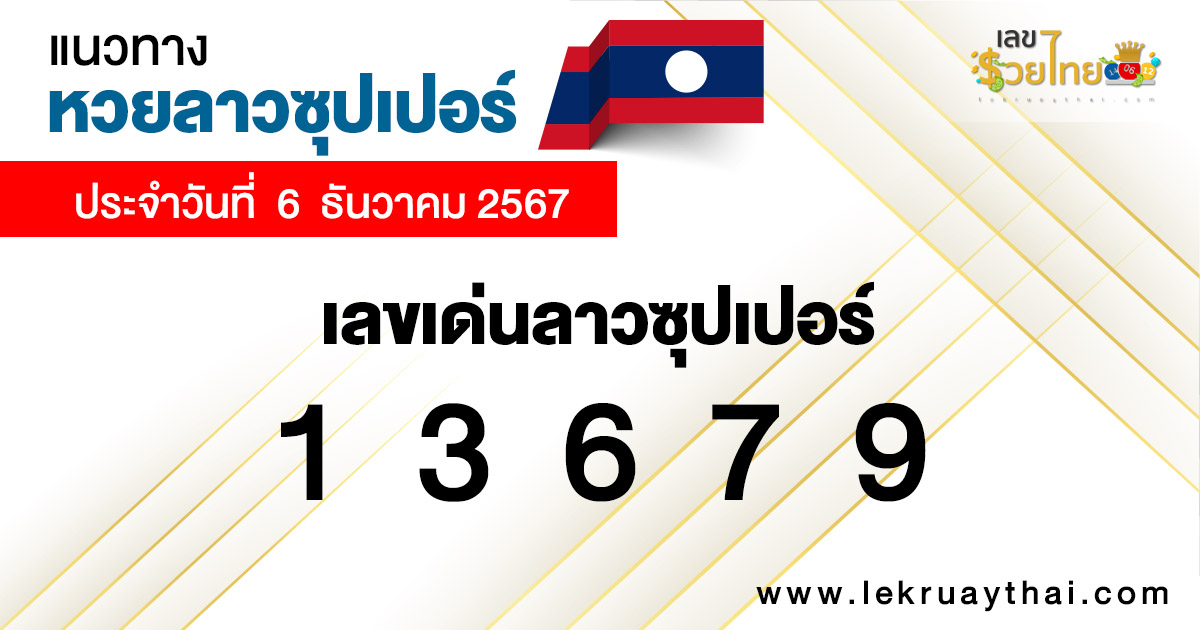 แนวทางหวยลาวซุปเปอร์ 6/12/67-"Lao Super Lottery statistics"