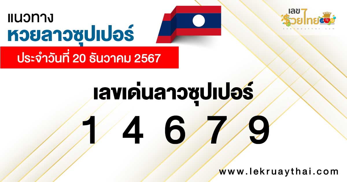 แนวทางหวยลาวซุปเปอร์ 20/12/67-"Lao Super Lottery Guidelines 201267"