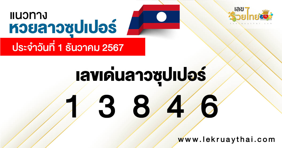 แนวทางหวยลาวซุปเปอร์ 1/12/67 -"Lao Super Lottery Guidelines 11267"