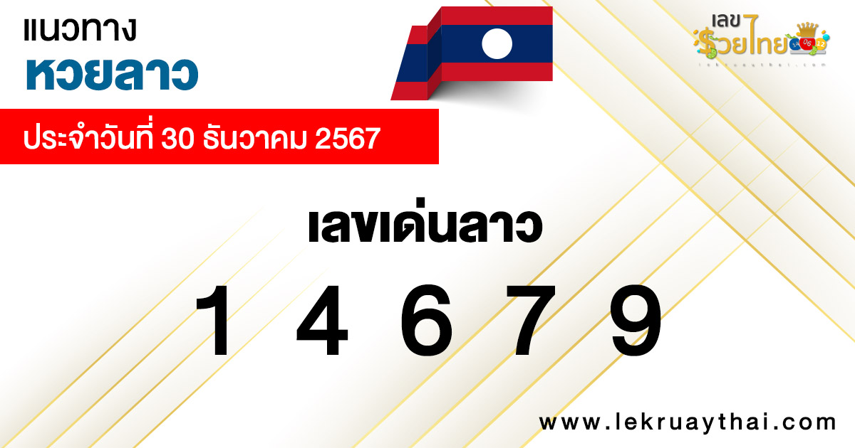 แนวทางหวยลาว 30/12/67 -"Lao lottery guide 30/12/67"
