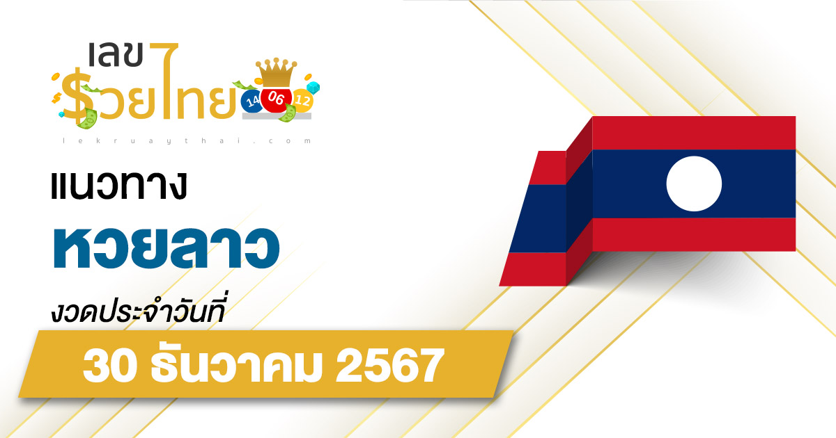 แนวทางหวยลาว 30/12/67 อัปเดตแนวทาง ຫວຍລາວພັດທະນາ แม่น ๆ ฟรี คอหวยไม่ควรพลาด !!!