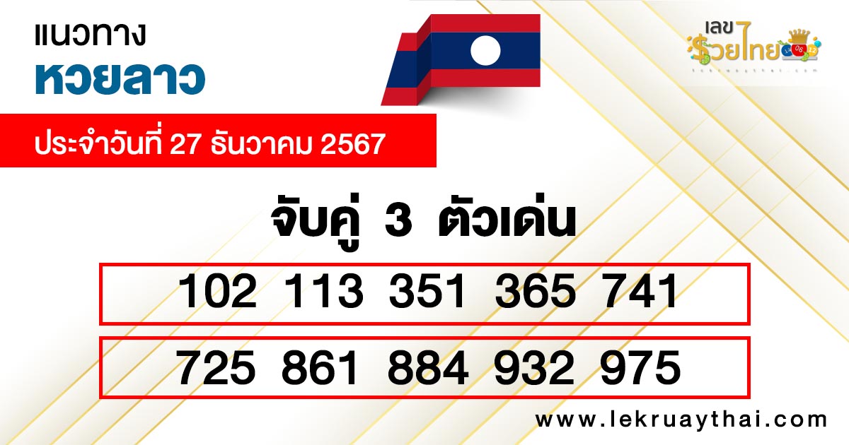 แนวทางหวยลาววันนี้-"Lao lottery guide today"