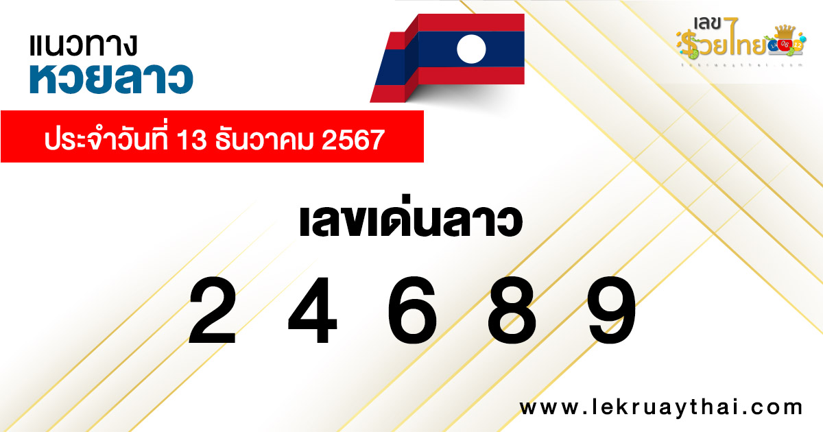 แนวทางหวยลาว 13/12/67-"Lao lottery guidelines 13/12/67"