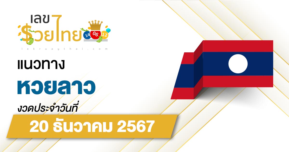 แนวทางหวยลาว 20/12/67 แจกฟรี !! แนวทางเลขเด่น เลข 2 ตัวเเม่นๆ เข้าทุกงวด คอหวยห้ามพลาด !!