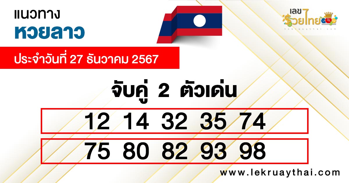 หวยลาว ย้อน หลัง-"Lao lottery past results"