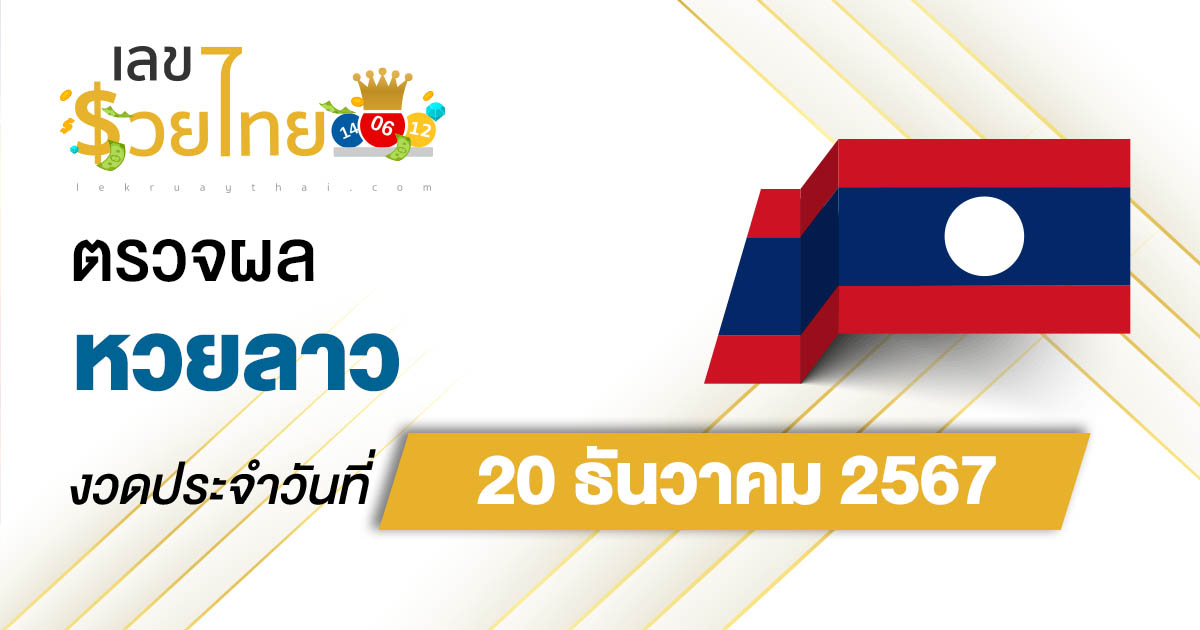 ผลหวยลาว 20/12/67 คอหวยห้ามพลาด !! เช็กผลหวยแบบเรียลไทม์ ได้ฟรี ไม่เสียเงิน !!