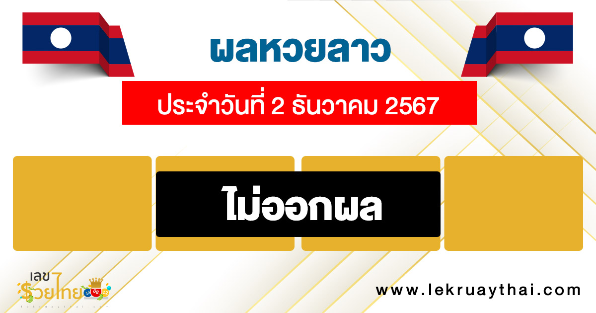 ผลหวยลาว 2/12/67-''Lao lottery results 2/12/67''
