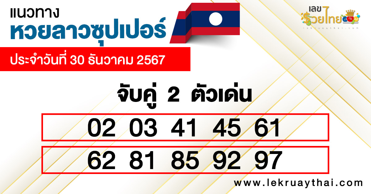 หวยลาวซุปเปอร์ สด -"Lao super lottery live"
