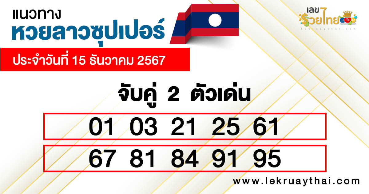 หวยลาวซุปเปอร์ สด -"Lao super lottery live"