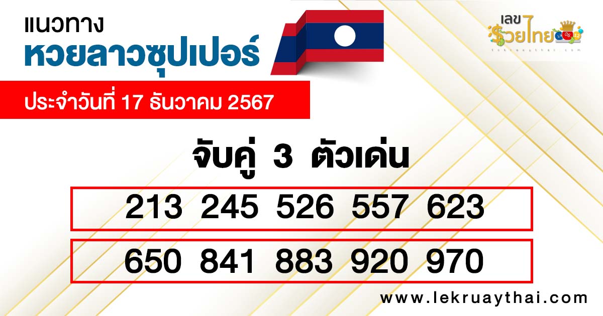หวยลาวซุปเปอร์ ล่าสุด-"Latest Lao Super Lottery"