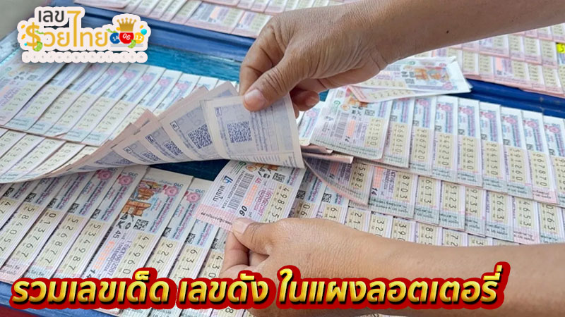 เลขเด็ดงวดนี้ 1/12/67-"Lucky numbers for this period 1-12-67"