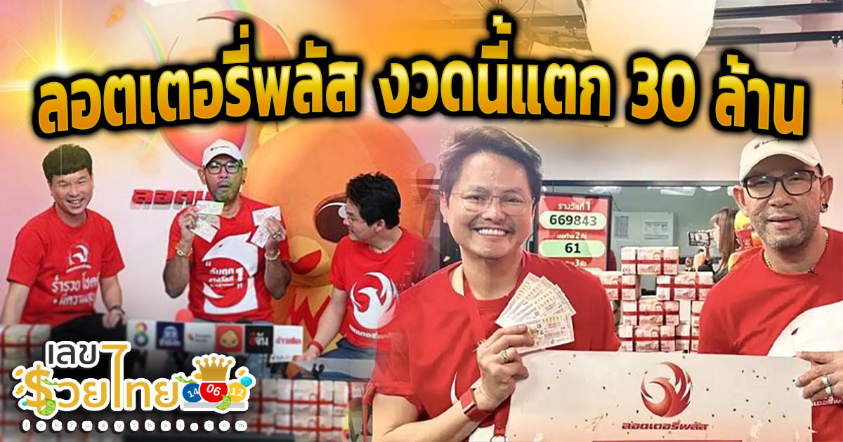 เหลือเชื่อ!! งวดนี้แตก 30 ล้าน ลอตเตอรี่พลัส เศรษฐีใหม่รู้ถูกรางวัลลมแทบจับ-เอ๋ เชิญยิ้ม ถูกอีก 17 รางวัล
