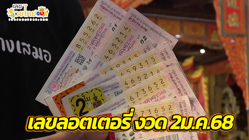 เลขลอตเตอรี่-"Lottery numbers"
