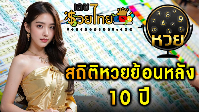 สถิติหวยย้อนหลัง งวด 16 ธันวา-"Lottery 16 Dec 66"