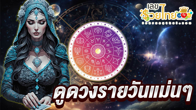 ดูดวงวันนี้ 11/12/67 -"Today's horoscope 11/12/67"