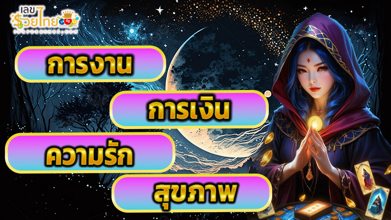 ดูดวงความรัก-"Love horoscope"