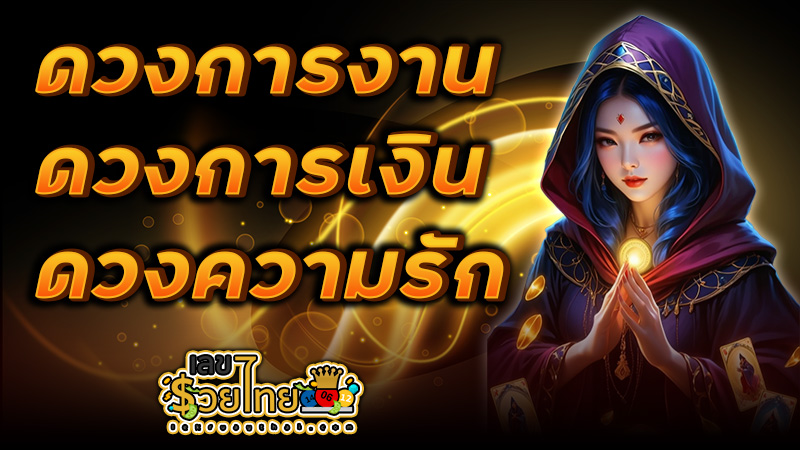 ดูดวงความรัก -"Love horoscope"