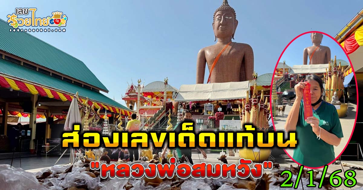 มาตามศรัทธา ส่องเลขเด็ดแก้บน “หลวงพ่อสมหวัง” หลังขายที่ดินสมใจ ห้ามพลาดเลขเสี่ยงโชคงานนี้! 2/1/68
