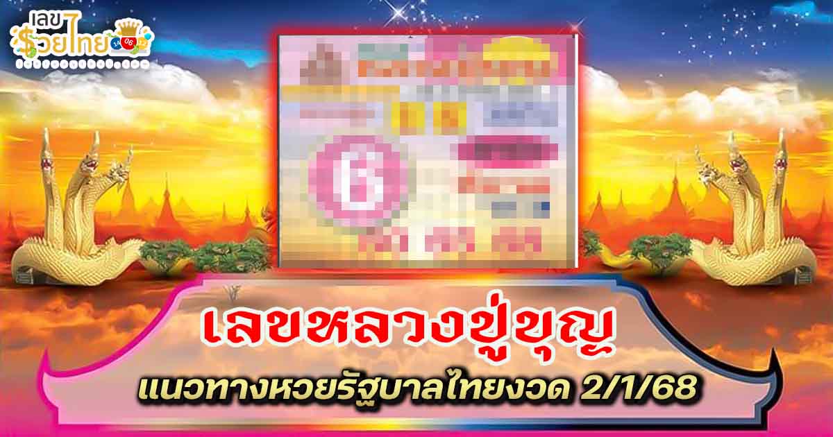 เลขหลวงปู่บุญ 2 1 68 แนวทางหวยรัฐบาลไทยแม่น ๆ คอหวยห้ามพลาด รีบจดด่วน  เช็กเลย ฟรี….!!