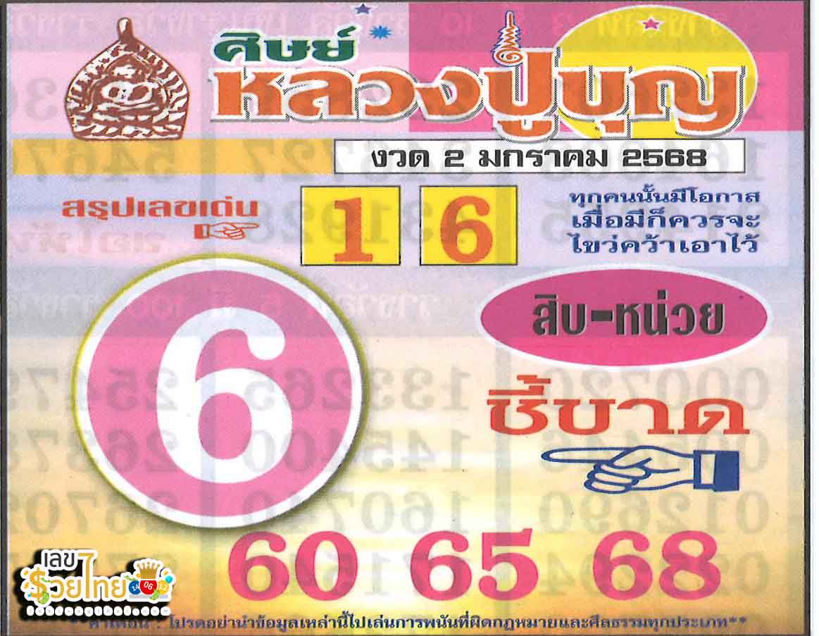 เลขหลวงปู่บุญ 2 1 68-"Luang Pu Bun's number 2 1 68"