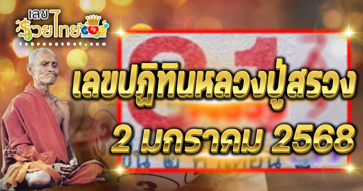 คอหวยห้ามพลาด เลขปฏิทินหลวงปู่สรวง 2 01 68 แนวทางหวยรัฐบาลไทยแม่นๆ รีบจดด่วน!! แจกฟรี