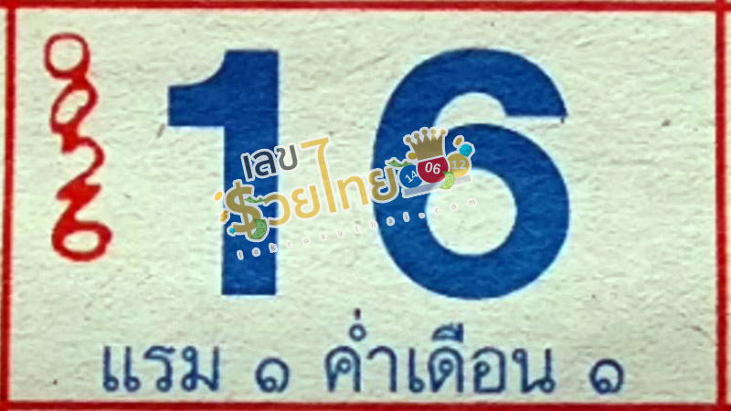 เลขปฏิทินหลวงปู่สรวง 16 12 67-"Luang Pu Suang calendar number"