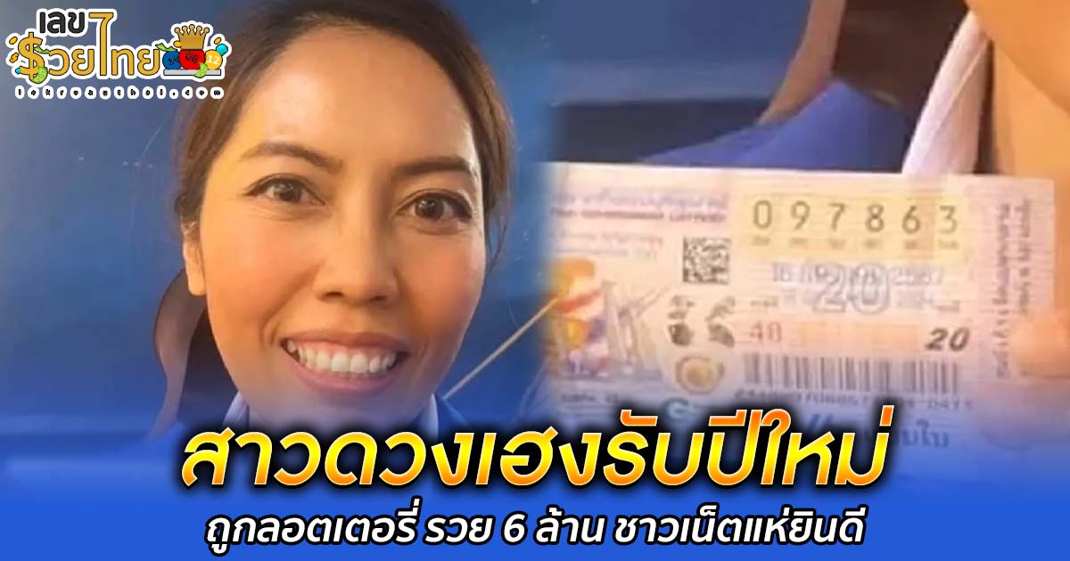 เหลือเชื่อ รางวัลที่ 1 อยู่ที่ รพ.เทพสถิต! พยาบาลสาวดวงเฮงรับปีใหม่ ถูกลอตเตอรี่ รวย 6 ล้าน ชาวเน็ตแห่ยินดี