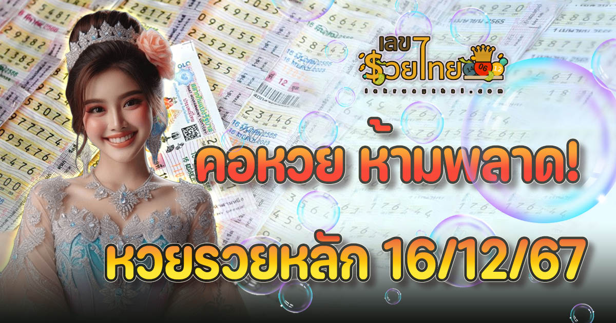 คอหวยห้ามพลาด หวยรวยหลัก 16 12 67 แนวทางหวยรัฐบาลไทยแม่นๆ รีบจดด่วน!! แจกฟรี