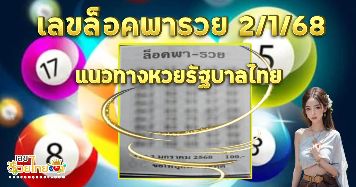 ปล่อยมาแล้ว !! เลขล็อคพารวย 2 1 68 แนวทางหวยรัฐบาลไทยแม่น ๆ คอหวยห้ามพลาด รีบจดด่วน !!