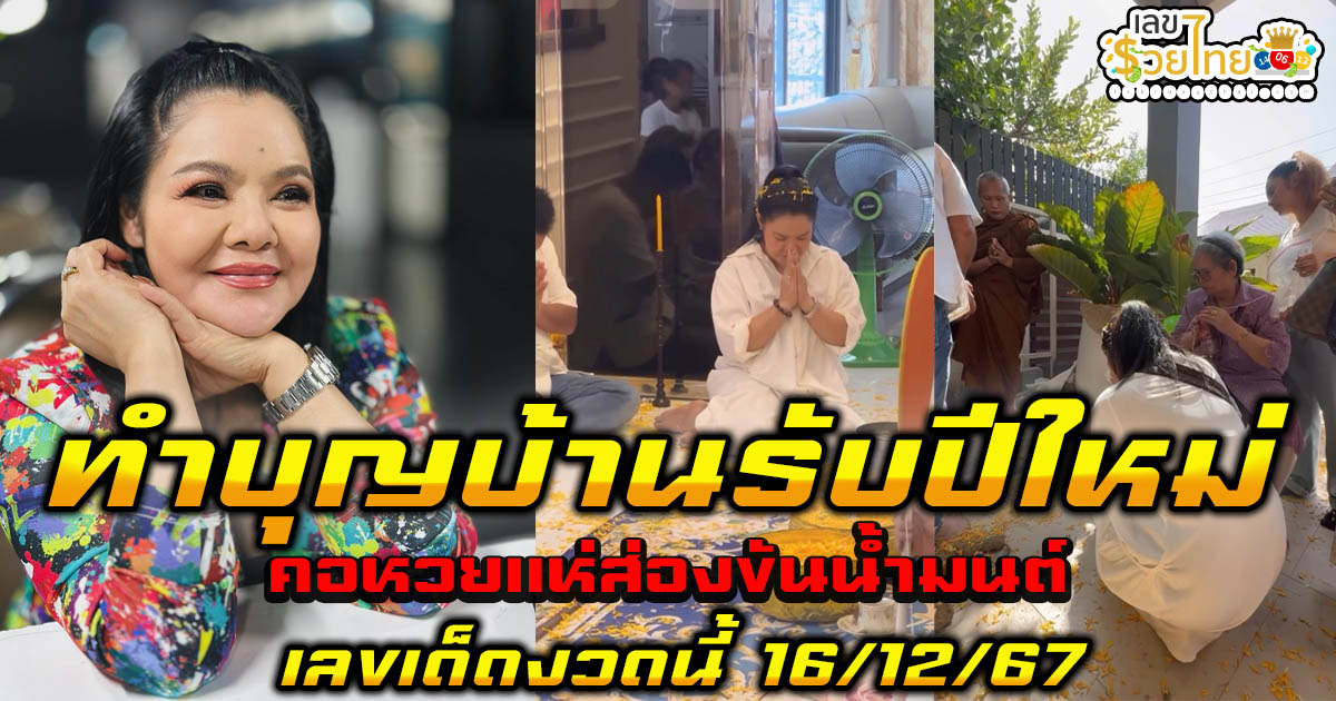 ห้ามพลาด! “ฮาย อาภาพร” ทำบุญบ้านรับปีใหม่ บวงสรวงฝังหลักชัย คอหวยแห่ส่องขันน้ำมนต์ ลุ้นโชค 16/12/67