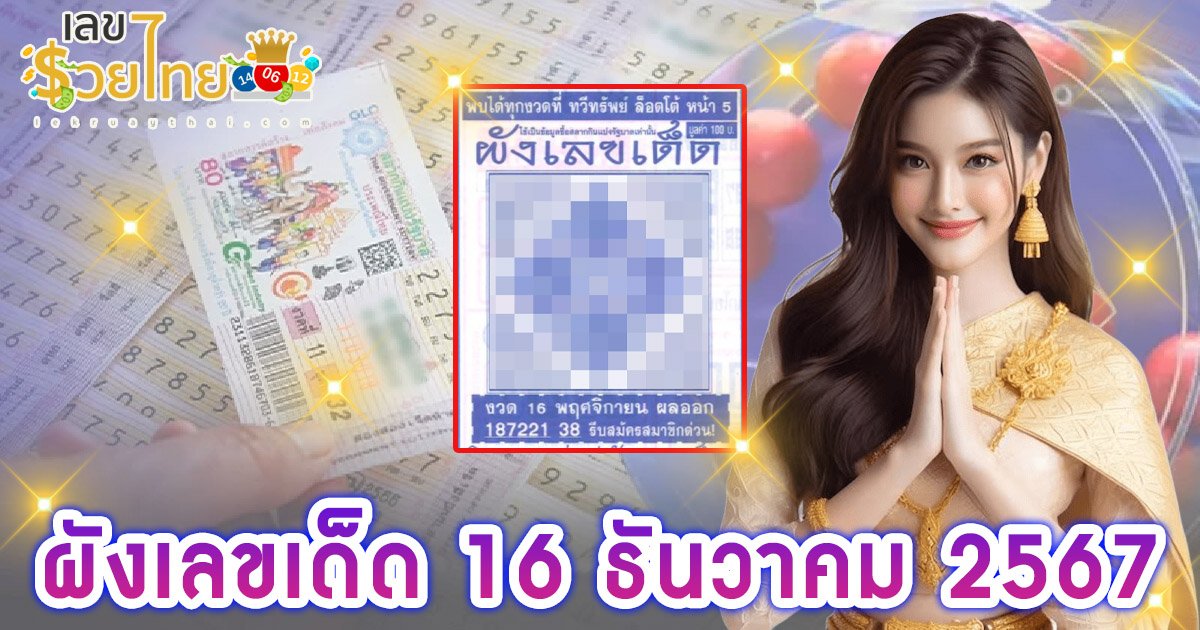 อัพเดท! เลขเด็ด ผังเลขเด็ด 16 ธันวาคม 2567 แนวทางหวยรัฐบาลไทยแม่นๆ ฟรี!!
